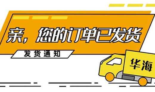 青岛华海环保日常发货实拍