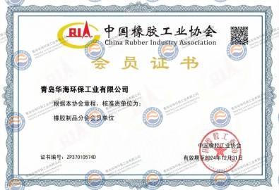 中国橡胶工业协会会员证书