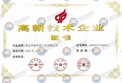 高新技术企业证书