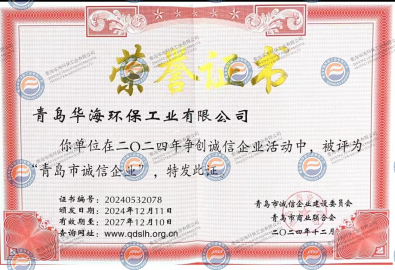 “青岛市诚信企业”荣誉证书