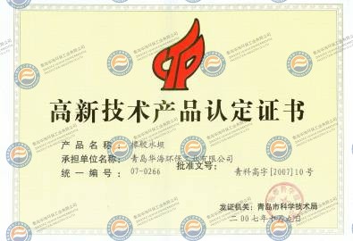 高新技术产品认定证书