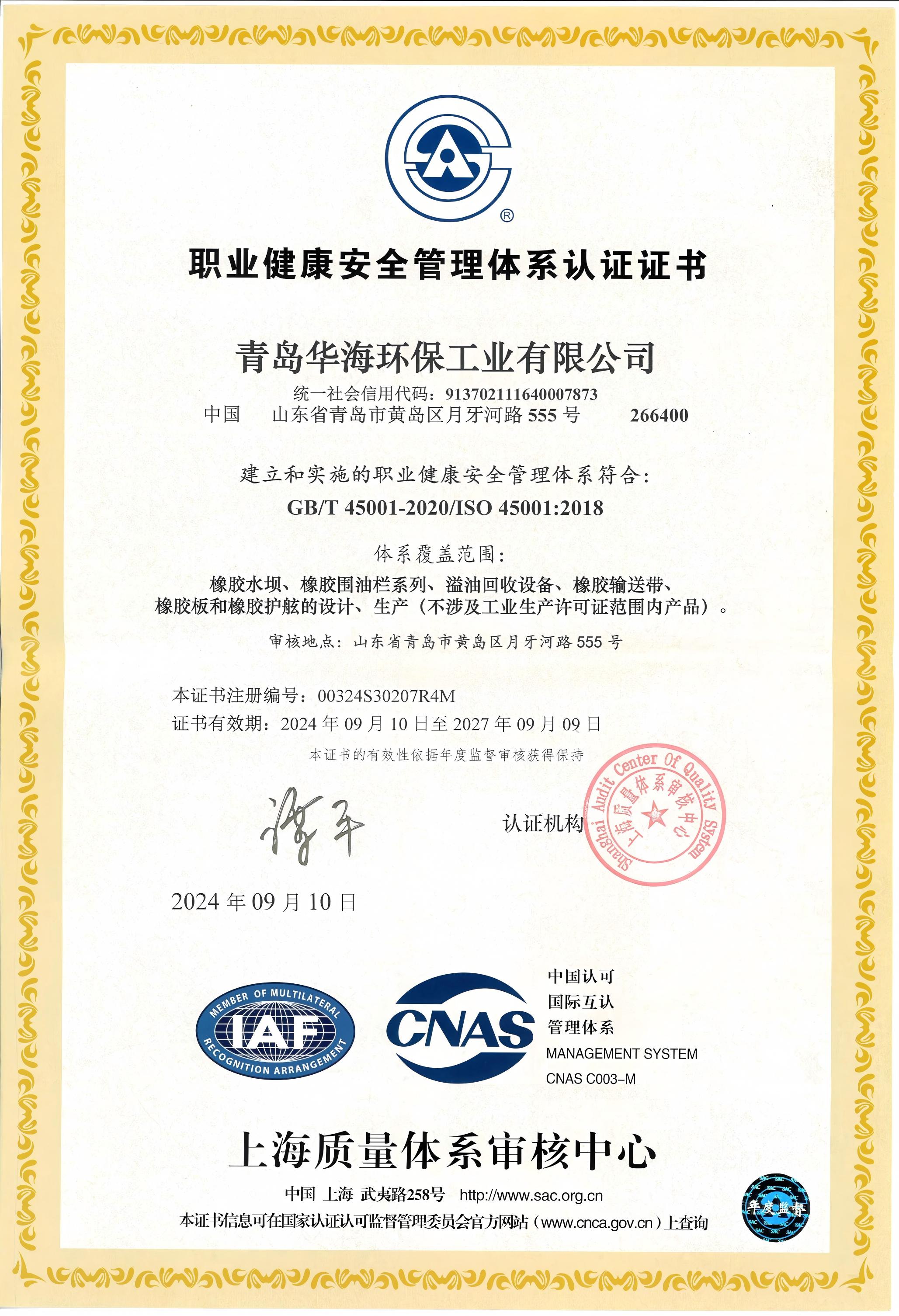 职业健康安全管理体系认证证书