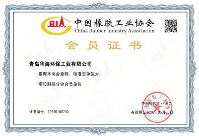 中国橡胶工业协会会员证书