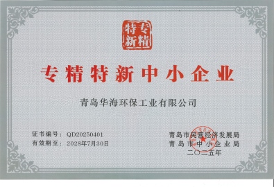 青岛市中小企业专精特新产品（技术）证书