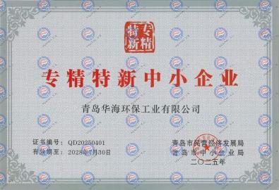 青岛市中小企业专精特新产品（技术）证书