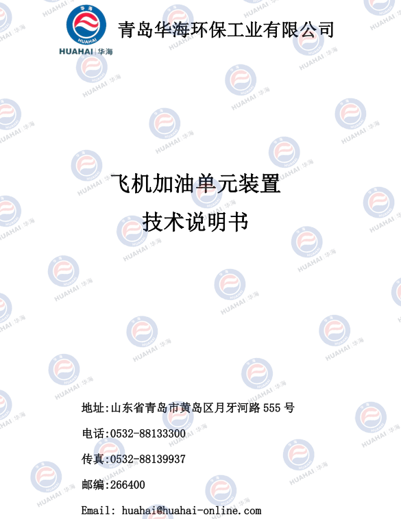 飞机加油单元装置技术说明书-官网截图_01.png