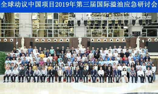 “全球动议中国项目 2019 年第三届国际溢油应急研讨会”在宁波召开